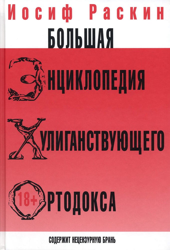 Большая энциклопедия хулиганствующего ортодокса | Раскин Иосиф Захарович  #1