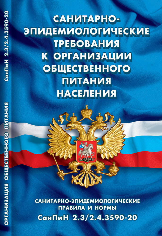 Санитарно-эпидемиологические требования к организации общественного питания населения (Санитарно-эпидемиологические #1