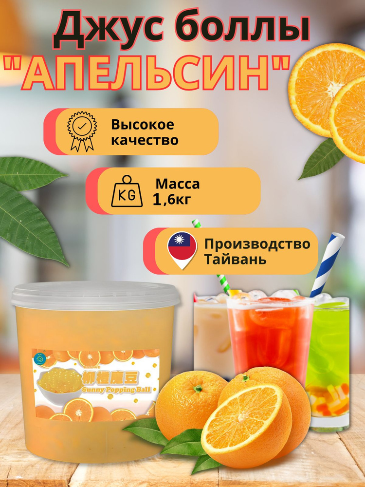 Апельсин Bubble tea, Джус боллы, Баблти 1,6 кг #1