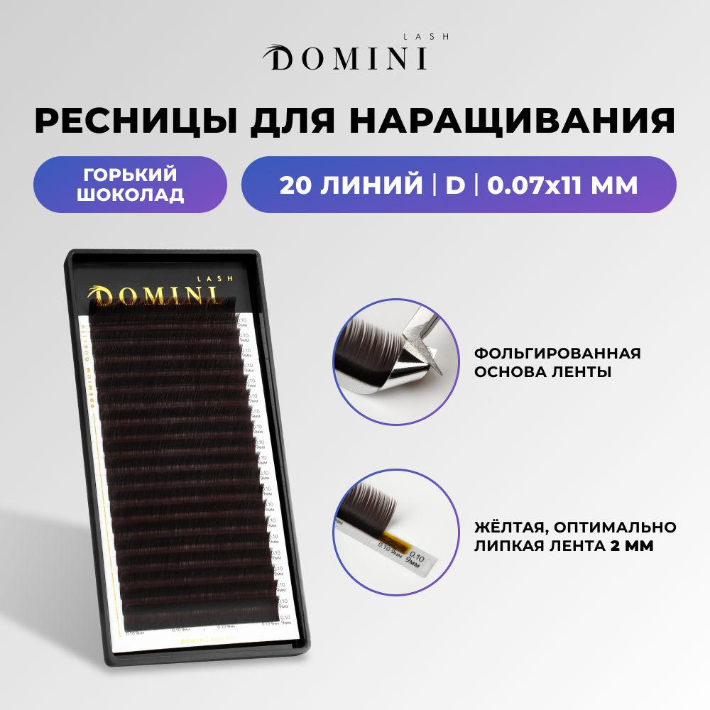 Domini Ресницы для наращивания D/0.07/11 мм / горький шоколад (20 линий) / Домини  #1