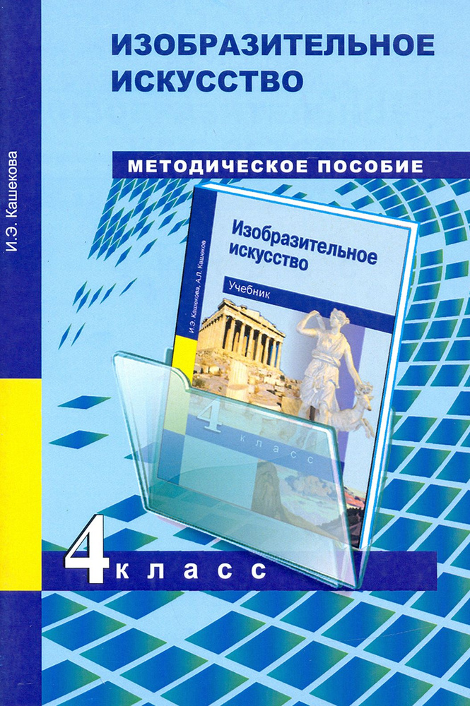 Изобразительное искусство. 4 класс. Методическое пособие | Кашекова Ирина Эмильевна  #1