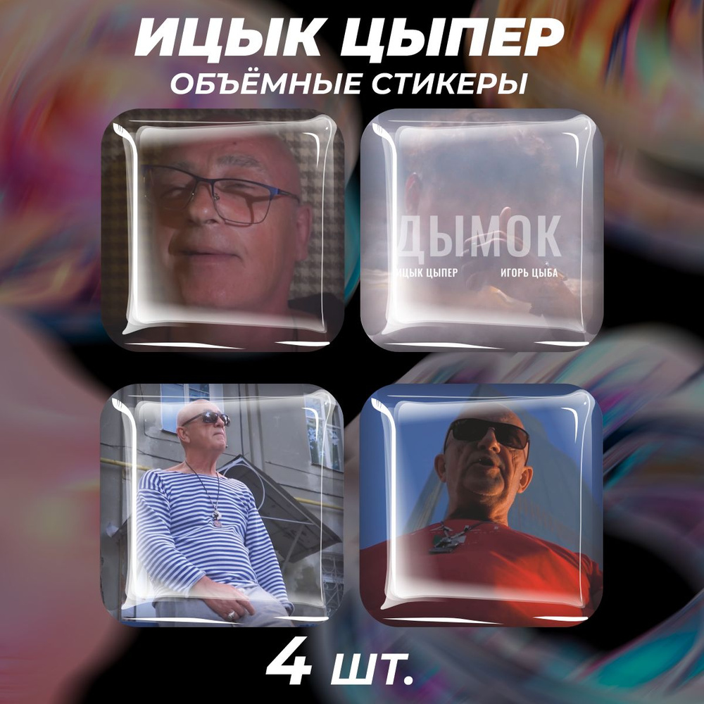 3D стикеры на телефон наклейки Ицык Цыпер Игорь Цыба #1