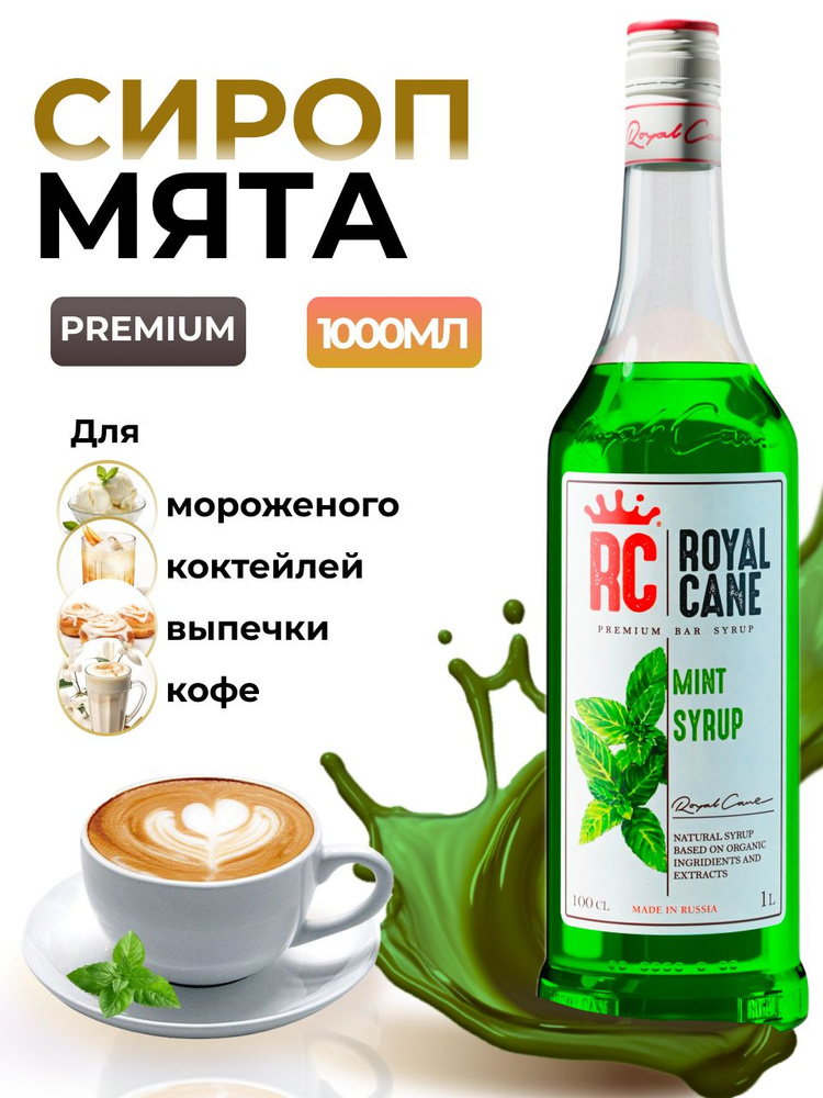 Сироп Royal Cane Мята 1л для кофе, лимонада, коктейлей, чая, десерта  #1