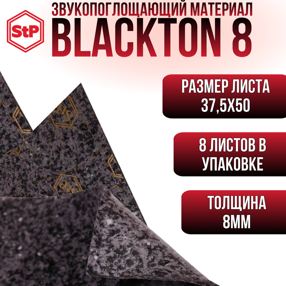 Звукопоглощающий материал BlackTon 8 mini (шумоизоляция) #1