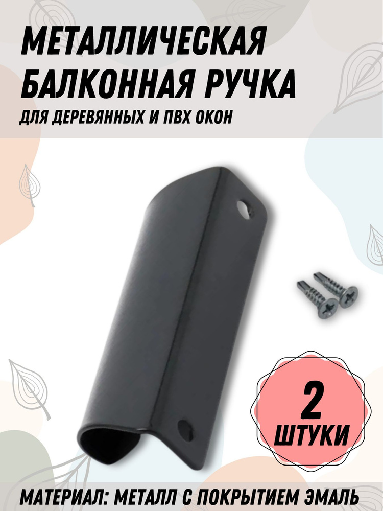 Балконная ручка 2 шт. металлическая антрацит серая (Комплект 2 штуки) для пластиковых и деревянных дверей #1