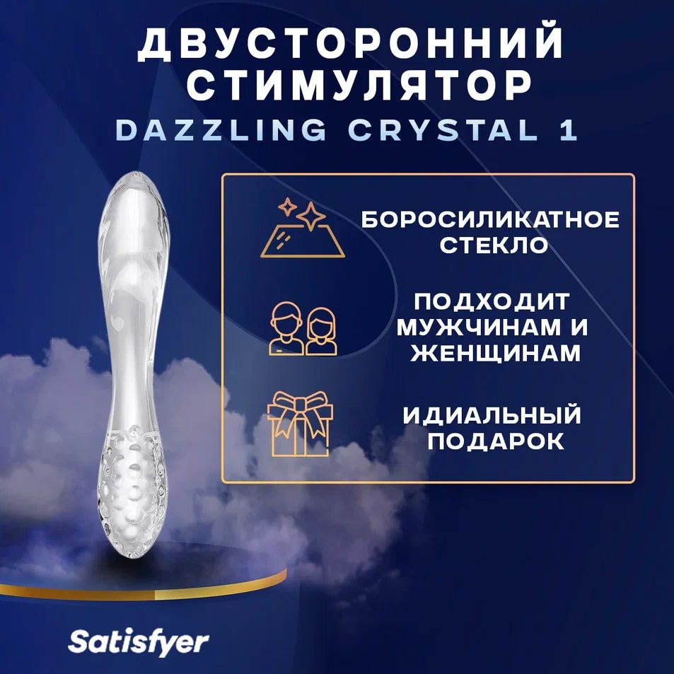 Satisfyer Фаллоимитатор Прозрачный двусторонний стеклянный  #1