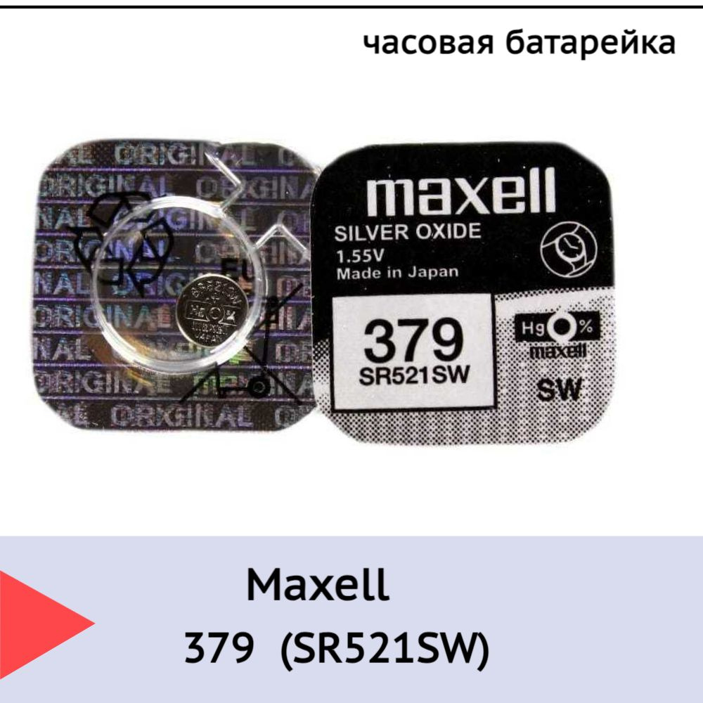 Батарейка Maxell 379 (SR521SW) BL1 Silver Oxide 1.55V #1