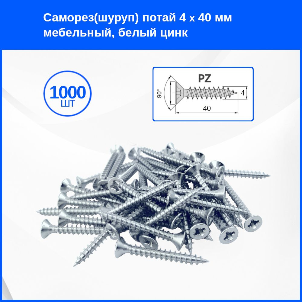 Саморез 4 x 40 мм 1000 шт. #1