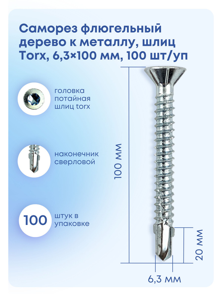 Саморез 6.3 x 100 мм 100 шт. #1