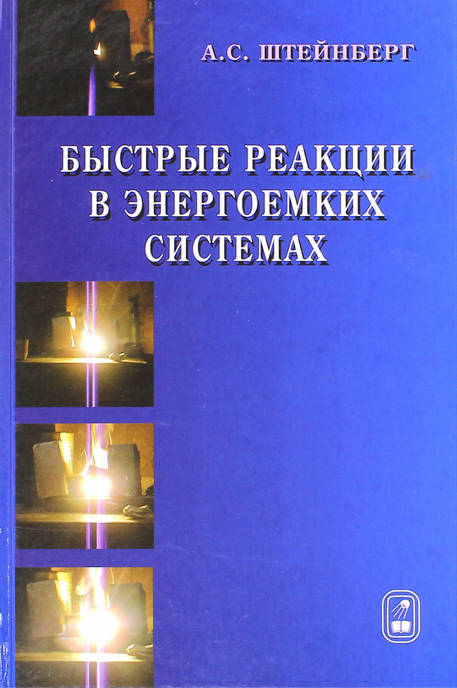 Быстрые реакции в энергоемких системах. Высокотемпературное разложение ракетных топлив и взрывчатых | #1