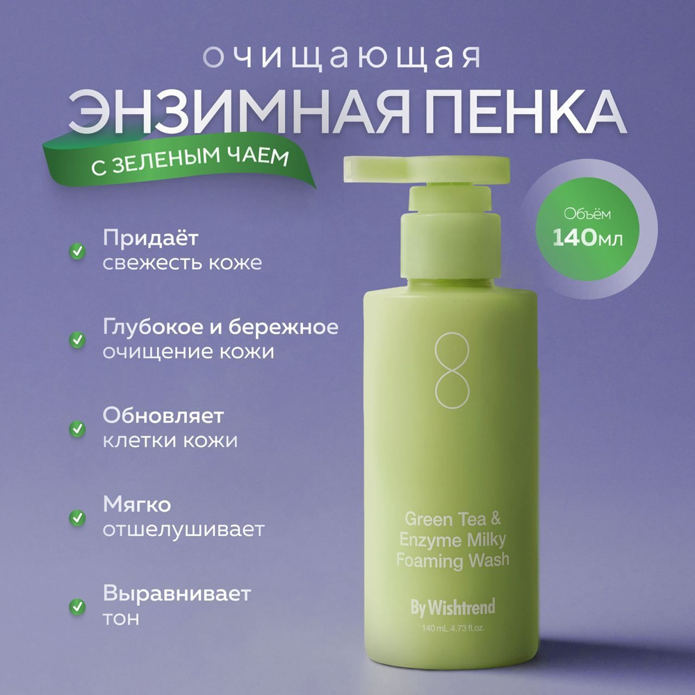 By Wishtrend Энзимная пенка для умывания с зелёным чаем Green Tea & Enzyme Milky Foaming Wash 140 мл. #1