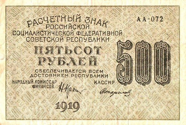 (Стариков Н.В 1) Банкнота РСФСР 1919 год 500 рублей Крестинский Н.Н. ВЗ Цифры вертикально XF  #1