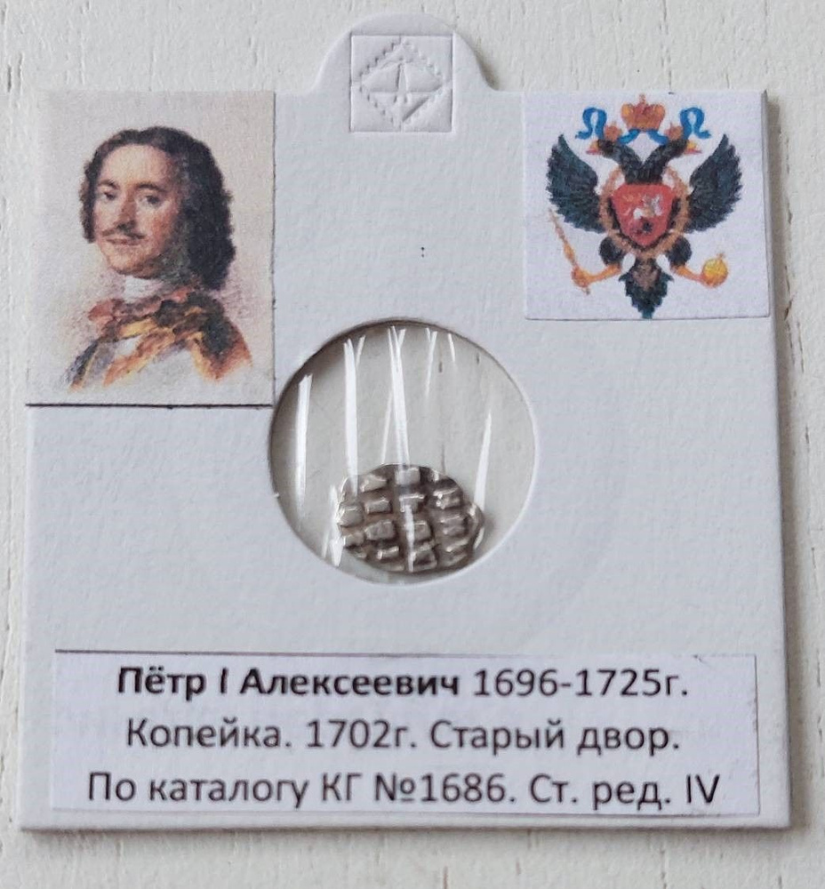 Копейка. Петр I Алексеевич (1696-1725). КГ 1686. Степень редкости IV  #1