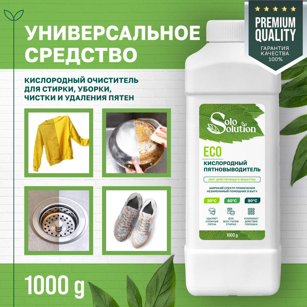 Кислородный пятновыводитель-отбеливатель SOLO SOLUTION 1 кг, 40 стирок, универсальный очиститель, перкарбонат #1