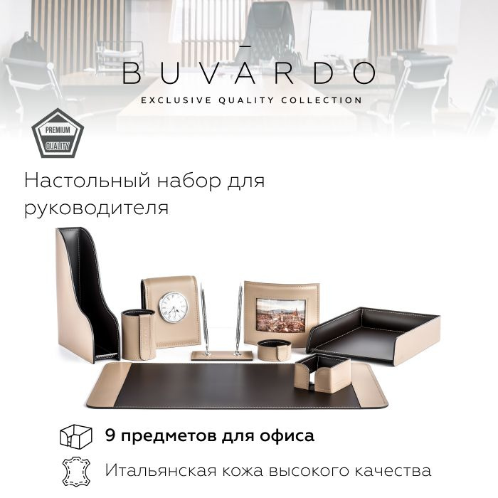 Настольный набор для руководителя BUVARDO (9 предм.) цвет Какао / шоколад / канцелярский подарочный набор #1