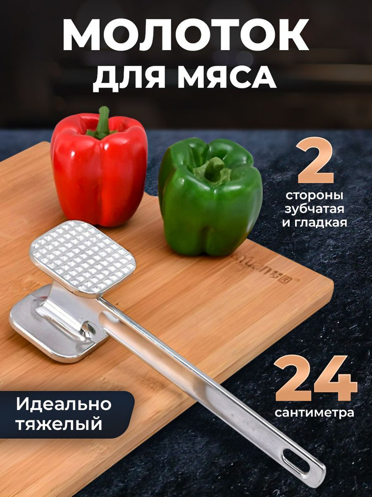 Молоток кухонный для отбивания мяса 24 см, металлический  #1