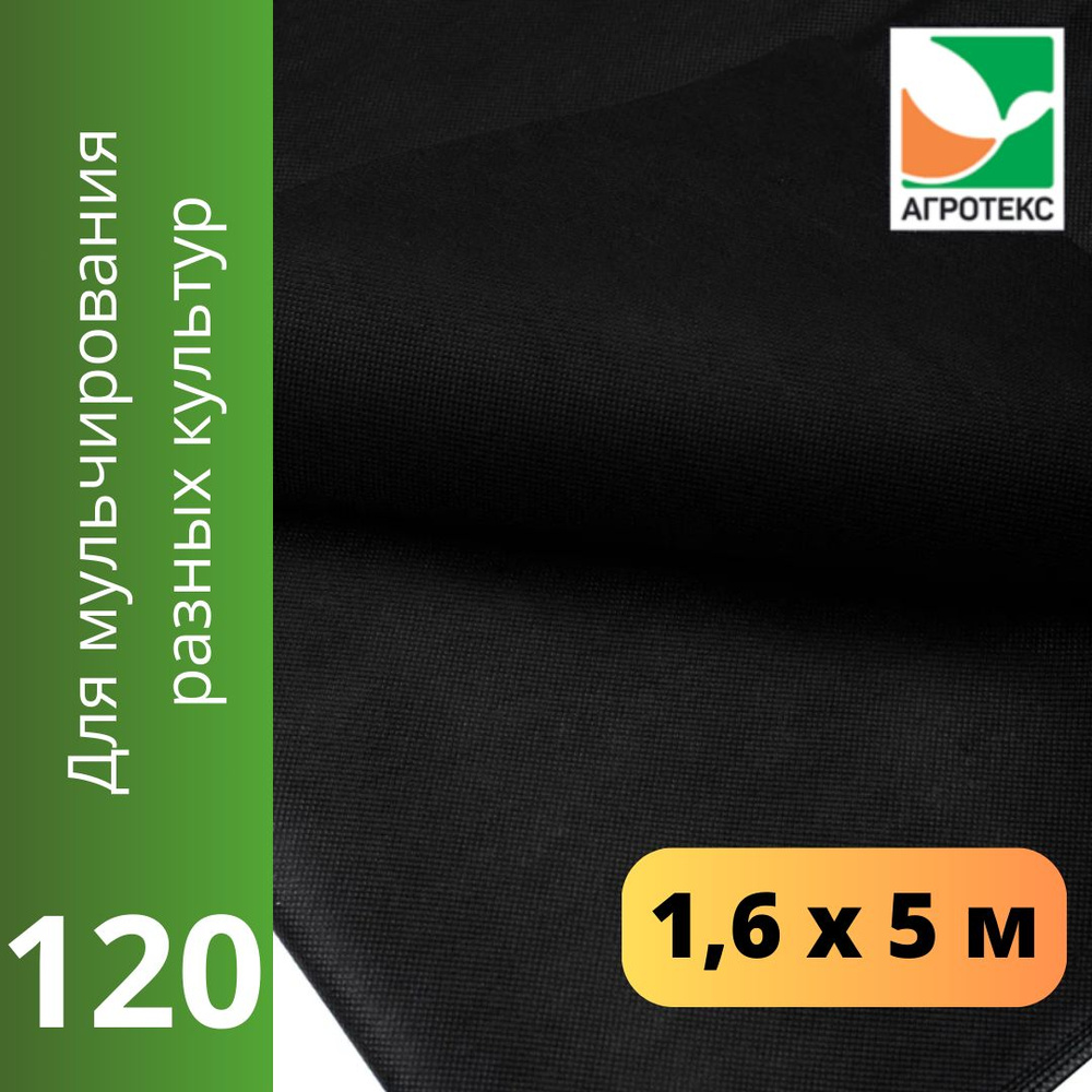 Геотекстиль 120 г/м.кв. мульчирующий для строительных, ландшафтных, садовых работ Агротекс, 1,6 x 5, #1