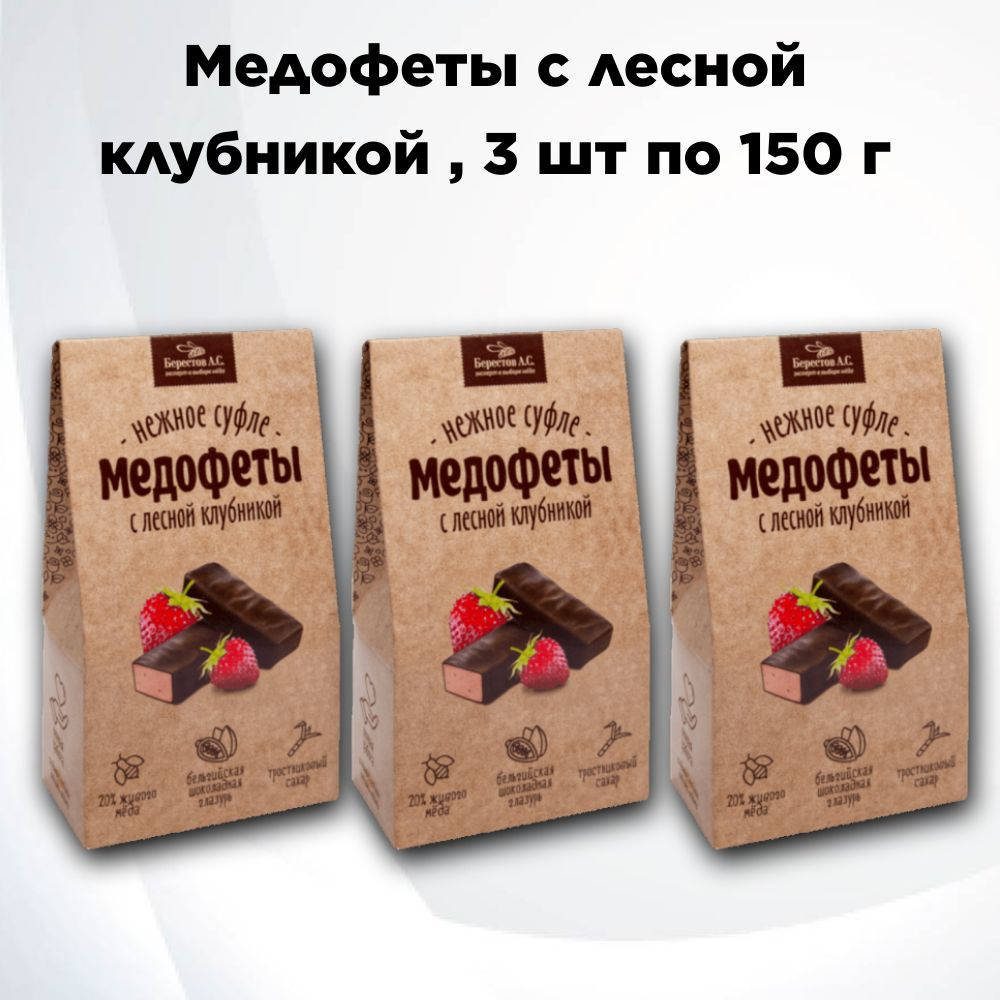 Медофеты Суфле с лесной клубникой, 3 шт. по 150 г, Берестов  #1