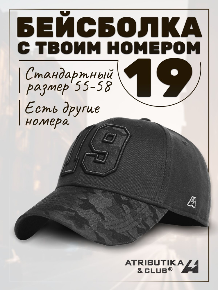 Бейсболка Atributika & Club My team number #1