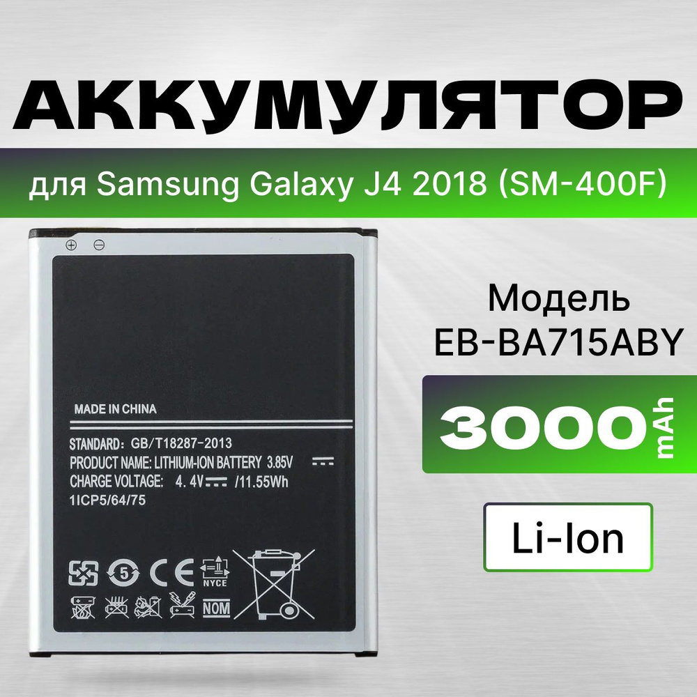 АКБ, Батарея для телефона Самсунг Галакси J4 2018 ( SM-400F ) ( EB-BJ700BBC ), ёмкость 3000  #1