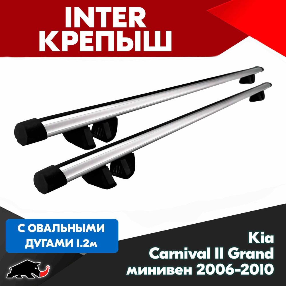 Багажник INTER Крепыш на Kia Carnival II Grand минивен 2006-2010 с овальными дугами 120 см. Поперечины #1