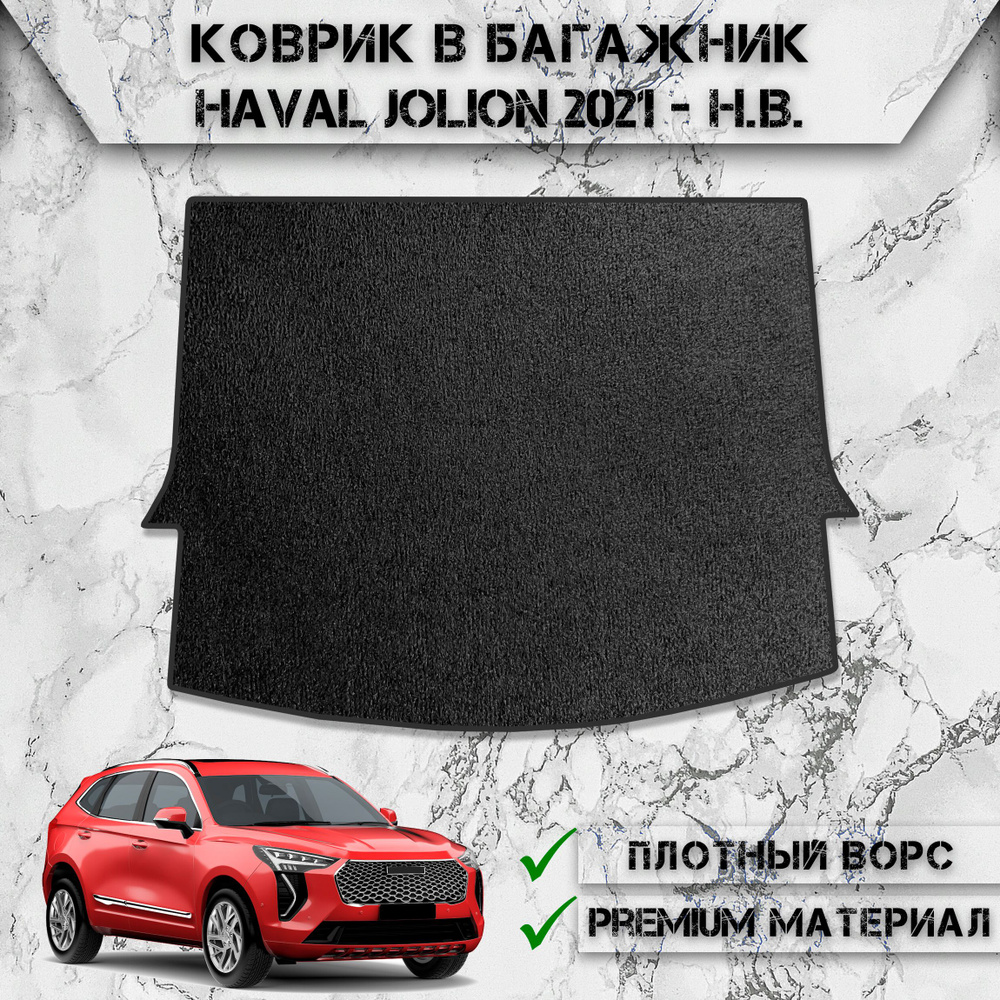 Ворсовый коврик в багажник для авто Хавал Джолион / Haval Jolion (передний привод) 2021-2024 Г.В. Чёрный #1