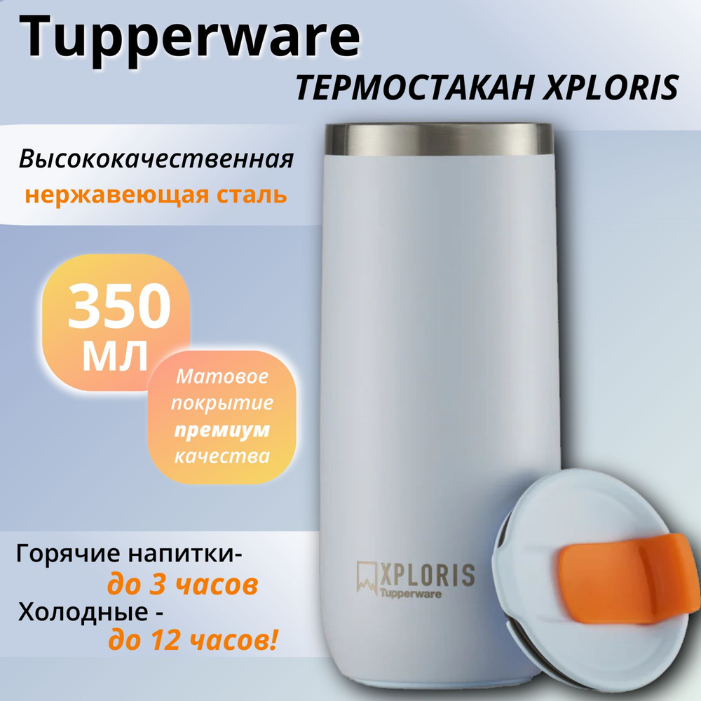 Tupperware/ Термостакан XPLORIS 350 мл, белый #1