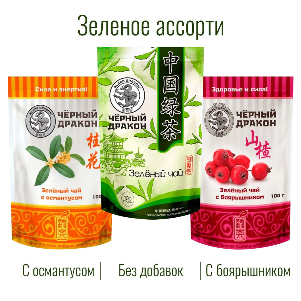 Чай Зелёное Ассорти 300 гр (3 по 100 г): с Боярышником + с Османтусом + Зелёный (без добавок) / Чёрный #1