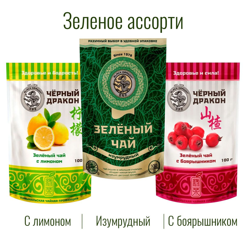 Чай Зелёное Ассорти 300 гр (3 по 100 г): Изумрудный + с Боярышником + с Лимоном / Чёрный Дракон  #1