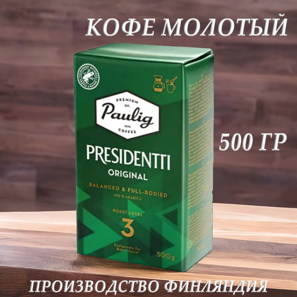 Кофе молотый Paulig PRESIDENTTI ORIGINAL №3 (Финляндия) 500 гр. #1