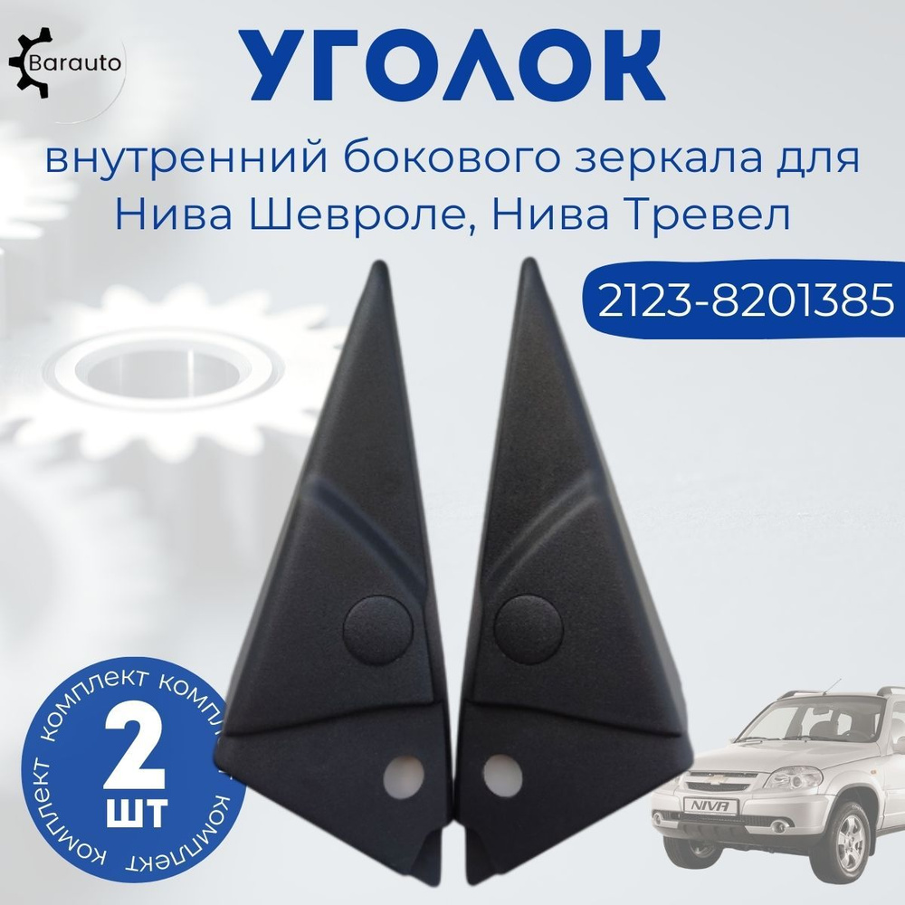 Barauto Запчасть бокового зеркала Комплект, арт. 2123-8201385 #1