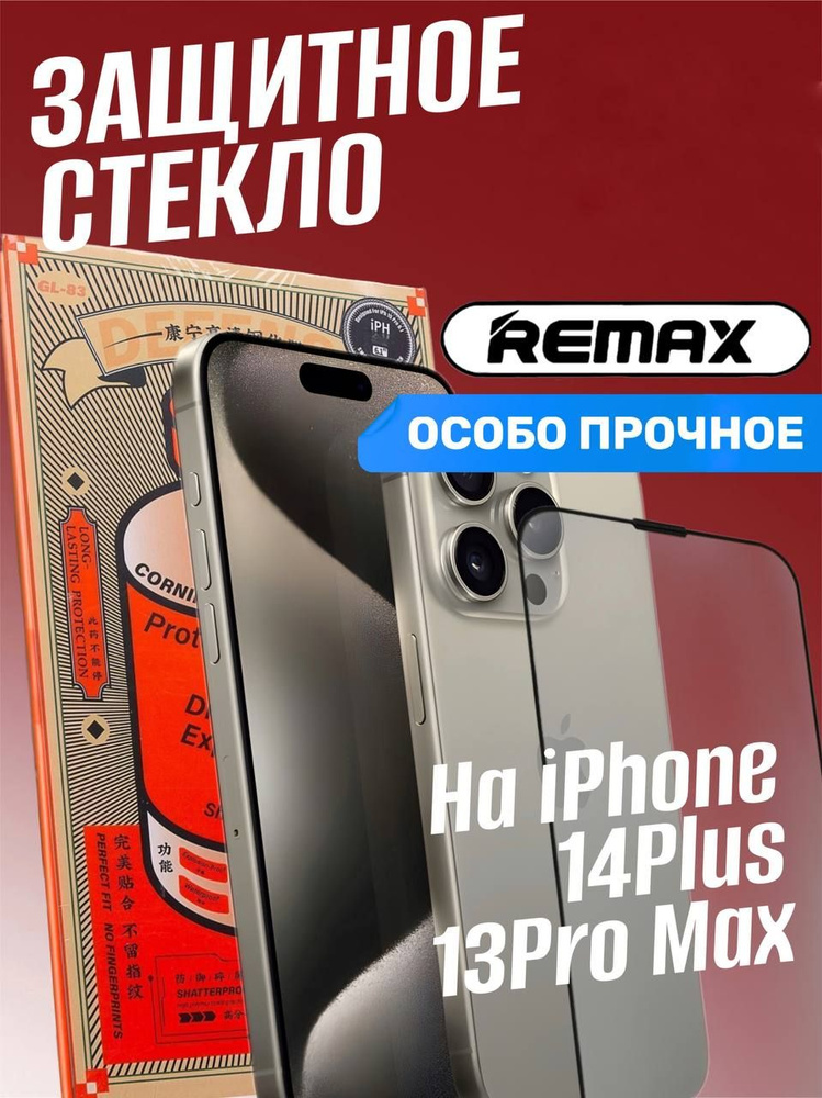 Защитное стекло на iphone 14 Plus 13 Pro Max #1