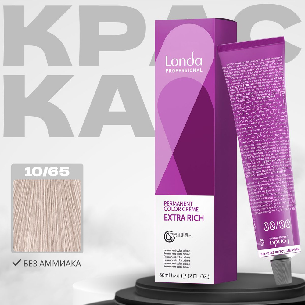 Londa Professional Краска для волос Extra Rich 10/65 Яркий блонд фиолетово-красный 60мл  #1