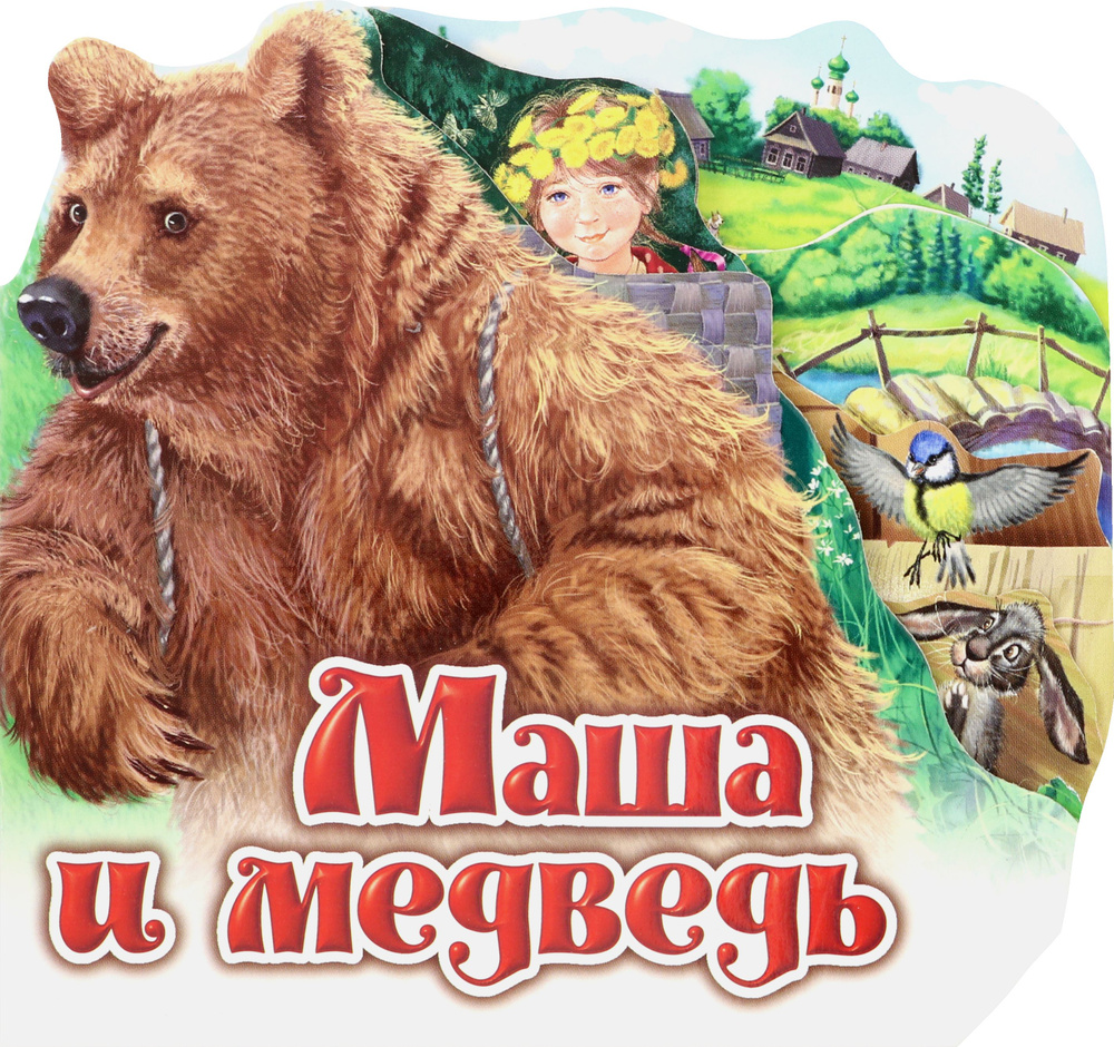 Маша и медведь #1