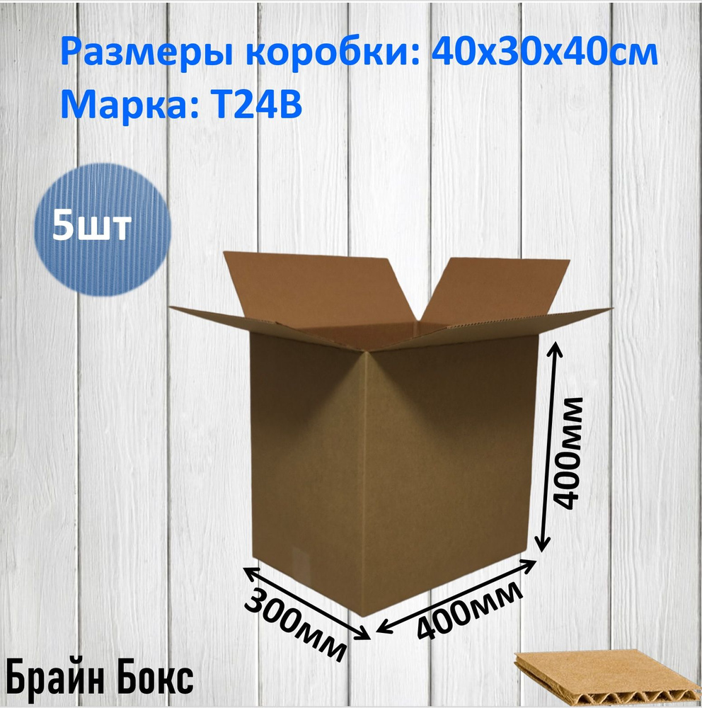 Коробки для переезда картонные/ коробка для хранения вещей 40х30х40см., 5шт.  #1