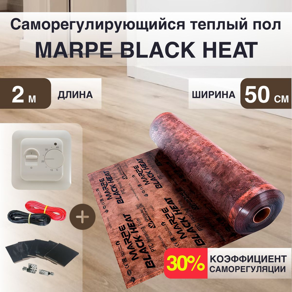 Саморегулирующаяся инфракрасная плёнка MARPE Black Heat 50 см Ширина 1м.кв с Механическим терморегулятором #1