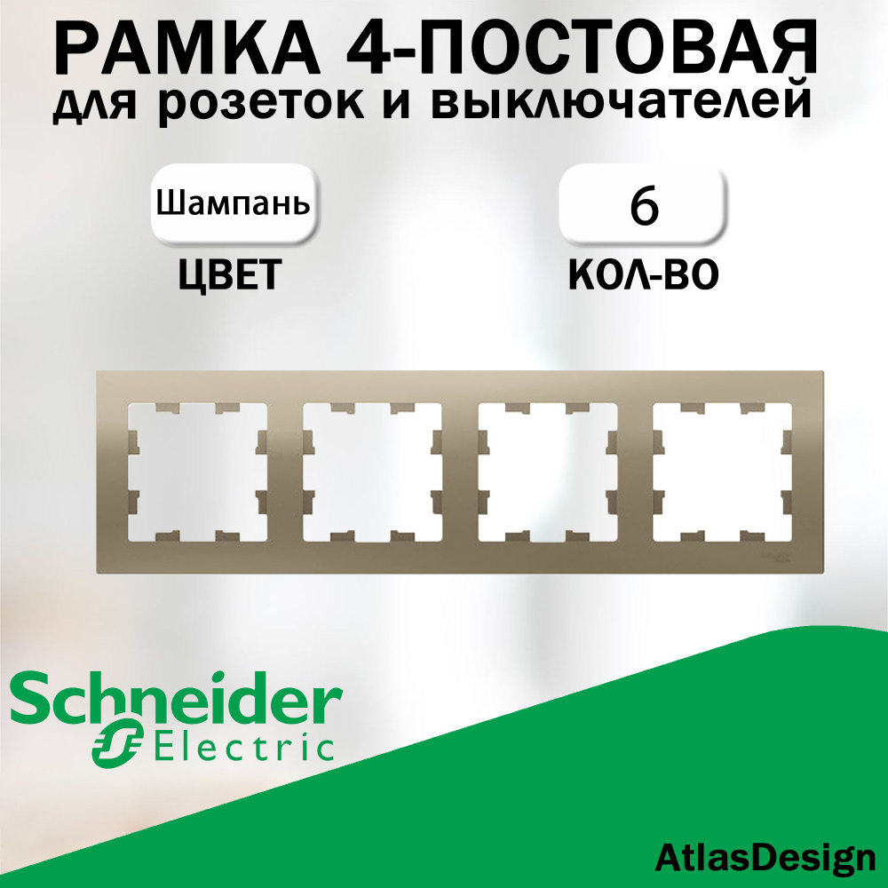 Рамка 4-постовая для розеток и выключателей Schneider Electric (AtlasDesign), шампань 6 шт. ATN000504 #1