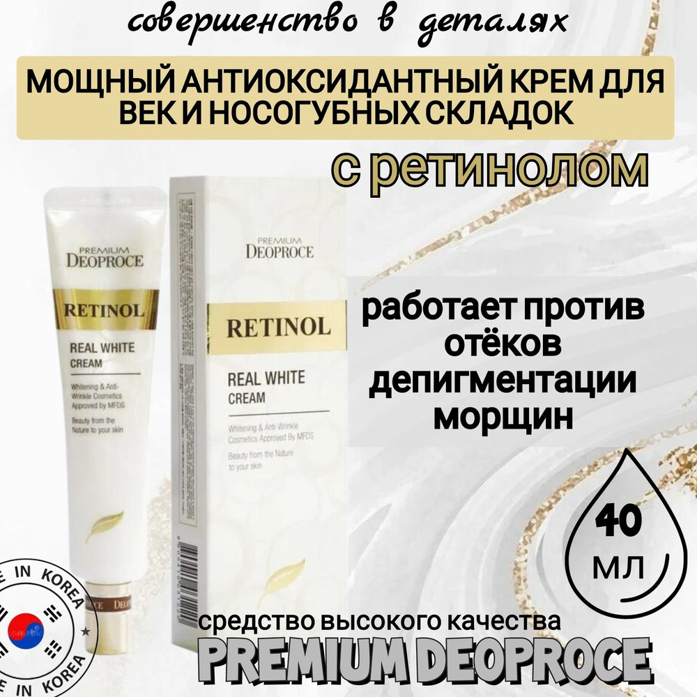 Крем для век и носогубных складок корейский с ретинолом Premium Retinol Real White Cream 40 мл  #1