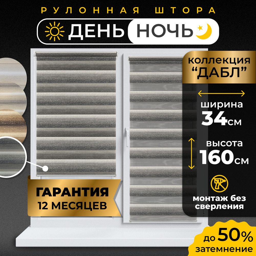 Рулонные шторы LmDecor день-ночь 34 х 160 см, жалюзи на окна 34 ширина, рольшторы  #1