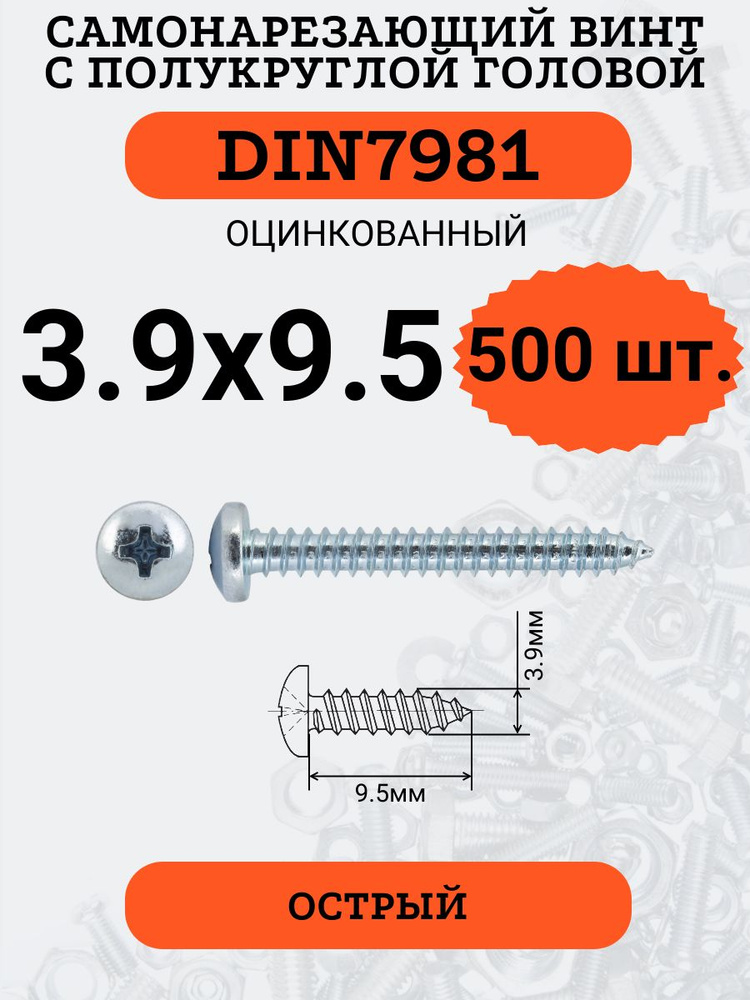DIN7981 3.9х9.5 саморез по металлу, цинк, 500 штук #1