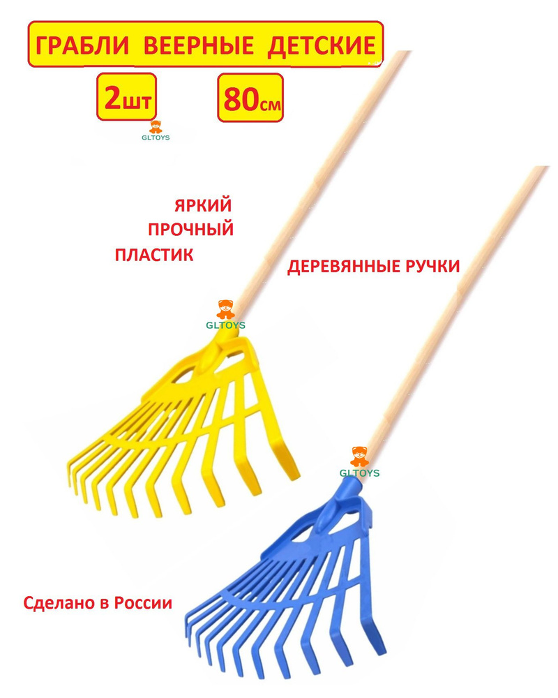 Грабли детские веерные 2шт - 80см #1