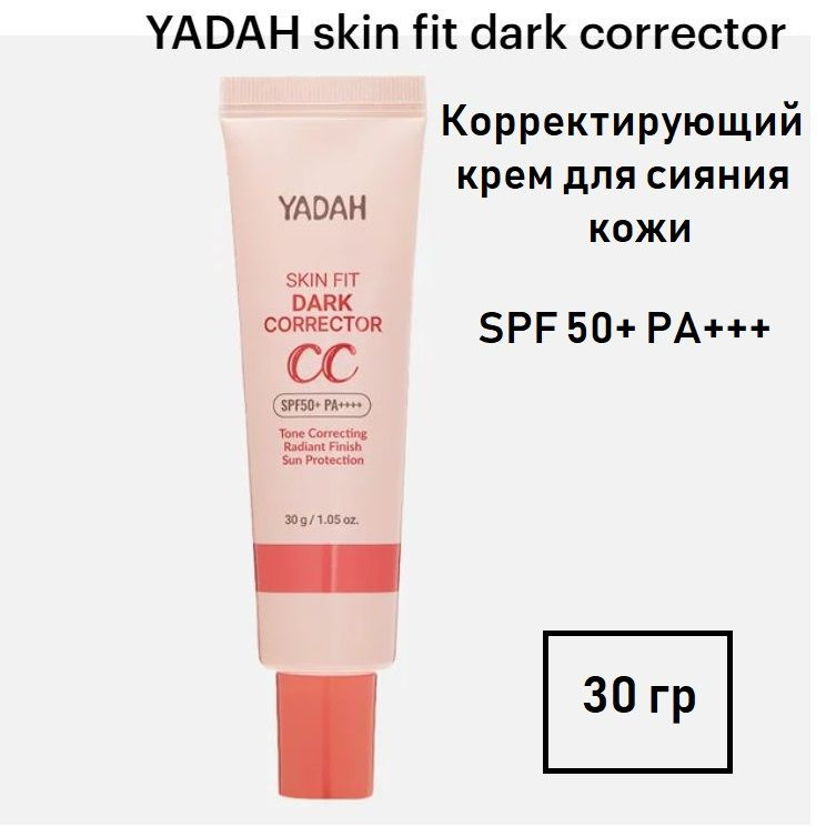 YADAH skin fit dark corrector Корректирующий крем SPF 50+ #1