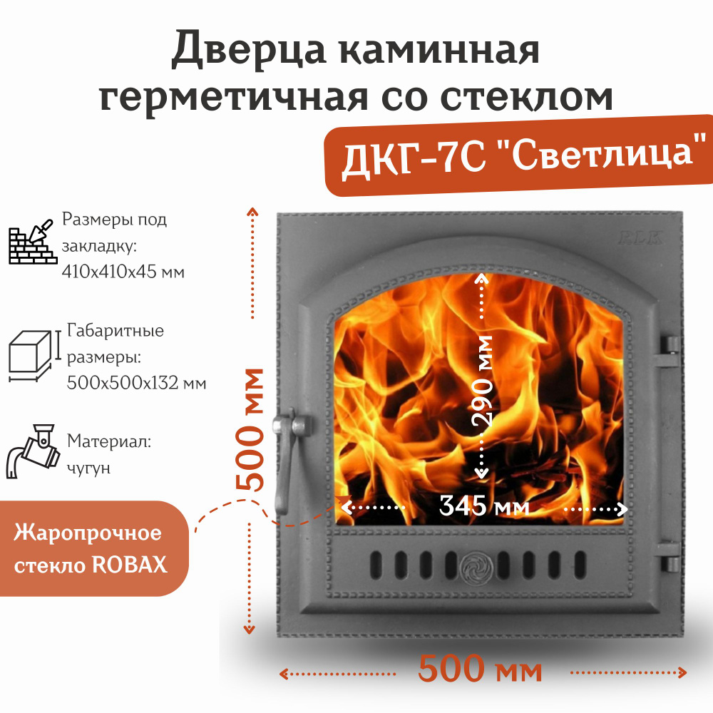 Дверца каминная герметичная со стеклом ДКГ-7С "Светлица" (500*500 мм)  #1