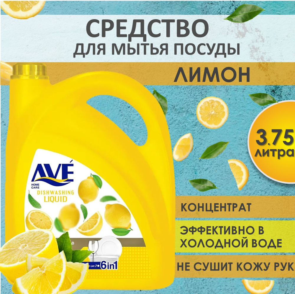 AVE Cредство для мытья посуды, концентрированное, Лимон 3,75л  #1