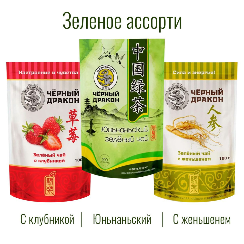 Чай Зелёное Ассорти 300 гр (3 по 100 г): с Женьшенем + с Клубникой + Юньнаньский / Чёрный Дракон  #1