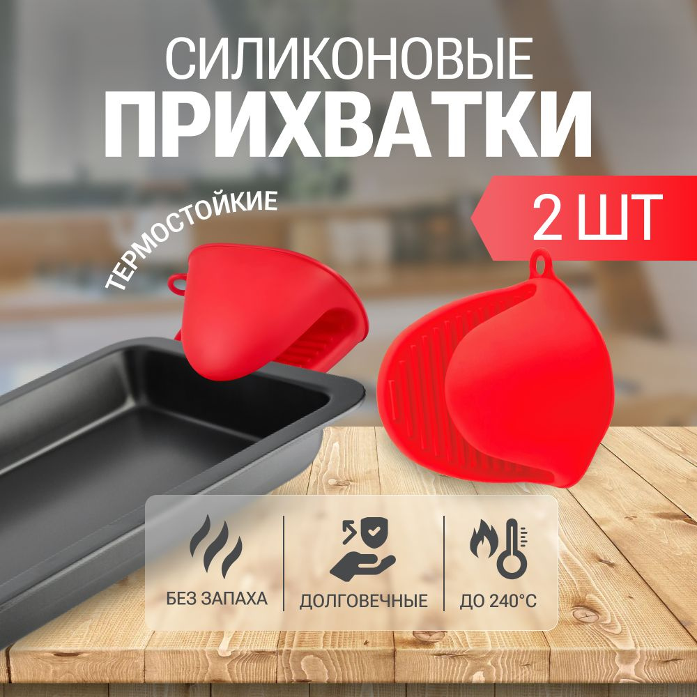 Прихватки для кухни силиконовые утолщенные, комплект 2шт., 11.5x8.5 красные  #1