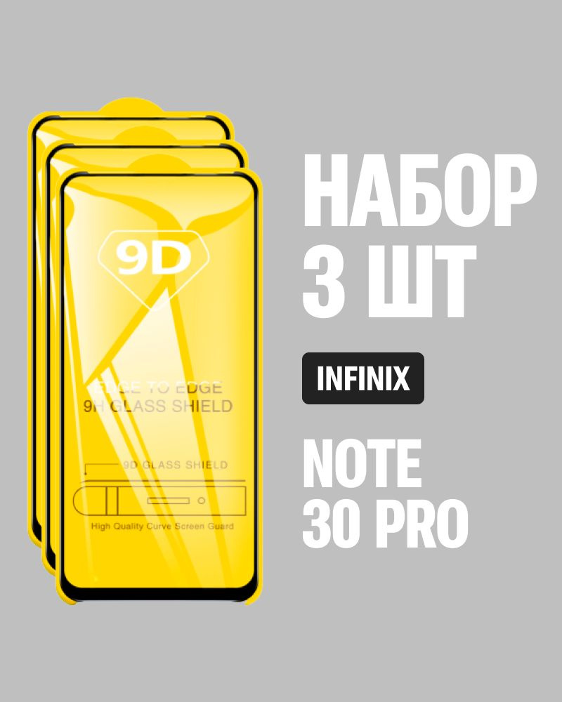 Защитное стекло для Infinix Note 30 Pro / КОМПЛЕКТ 3 шт. / 9D на весь экран  #1