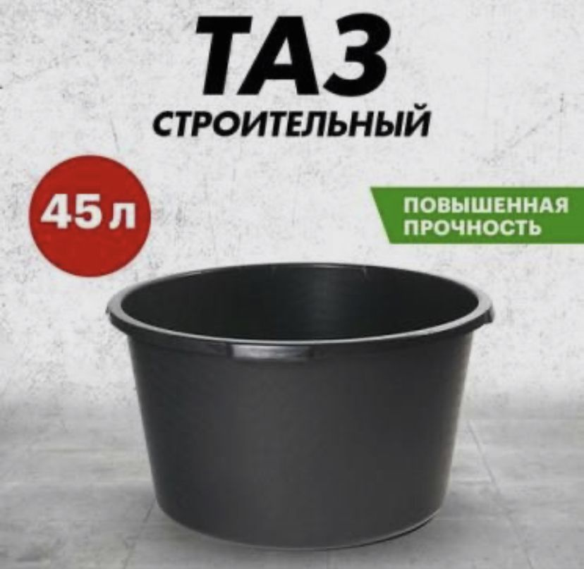 Таз строительный круглый таз 45 л 2шт РОССИЯ #1