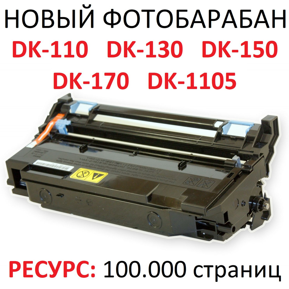 Фотобарабан (драм картридж) для DK-110 DK-130 DK-150 DK-170 DK-1105 - 100.000 страниц  #1