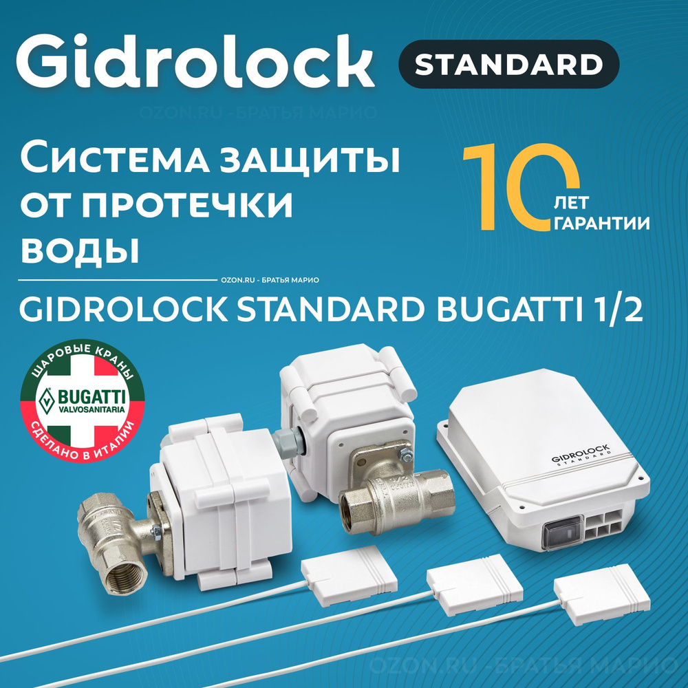 Система защиты от протечек воды Gidrolock Standard Bugatti 1/2" #1